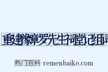 重建豫章罗先生祠堂记组词是什么意思的图片